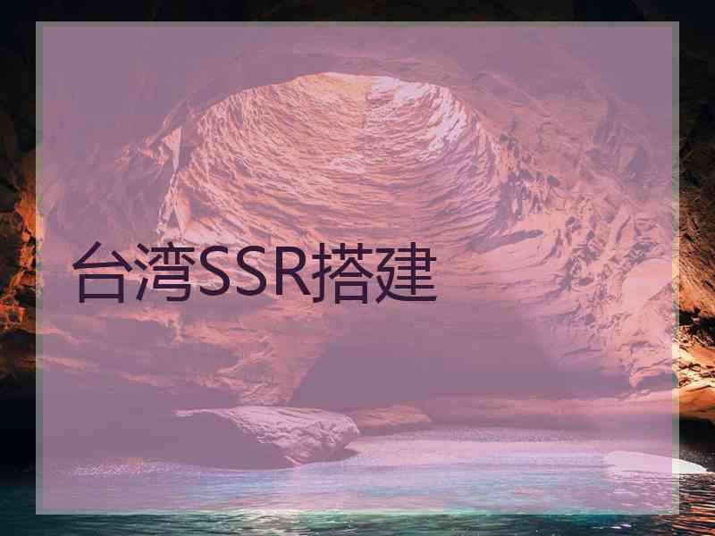 台湾SSR搭建