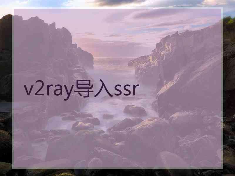 v2ray导入ssr