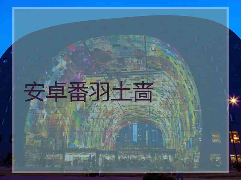 安卓番羽土啬