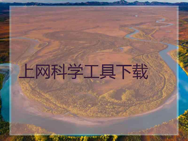 上网科学工具下载