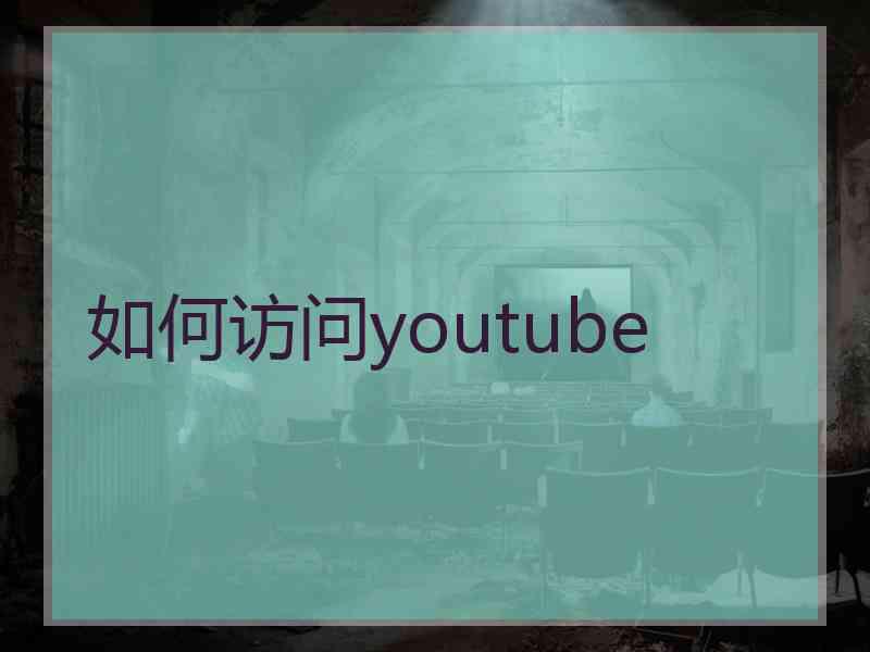 如何访问youtube