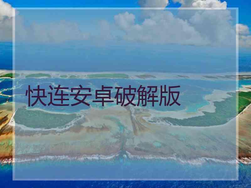 快连安卓破解版