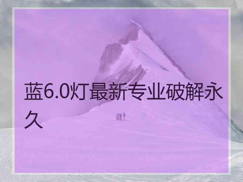 蓝6.0灯最新专业破解永久