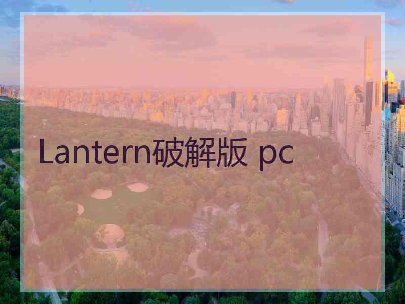 Lantern破解版 pc