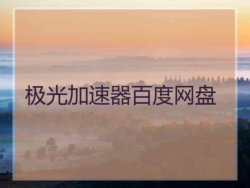 极光加速器百度网盘