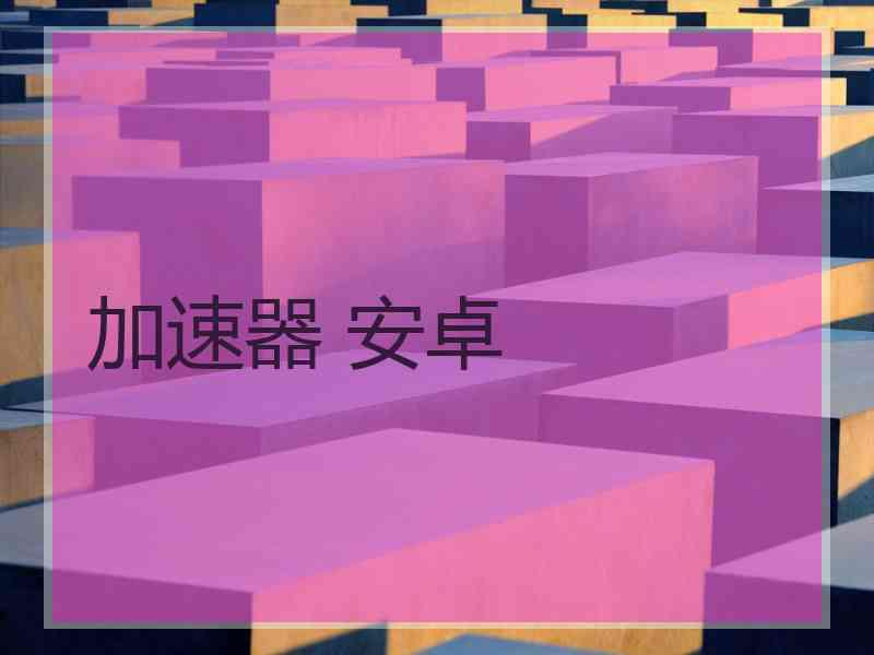 加速器 安卓