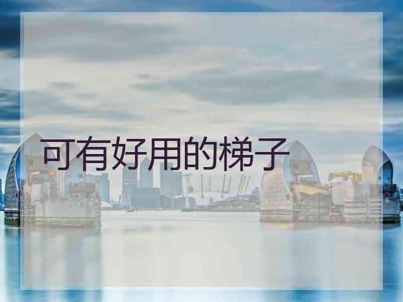 可有好用的梯子