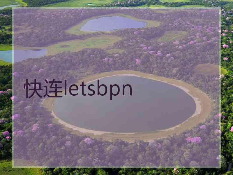 快连letsbpn