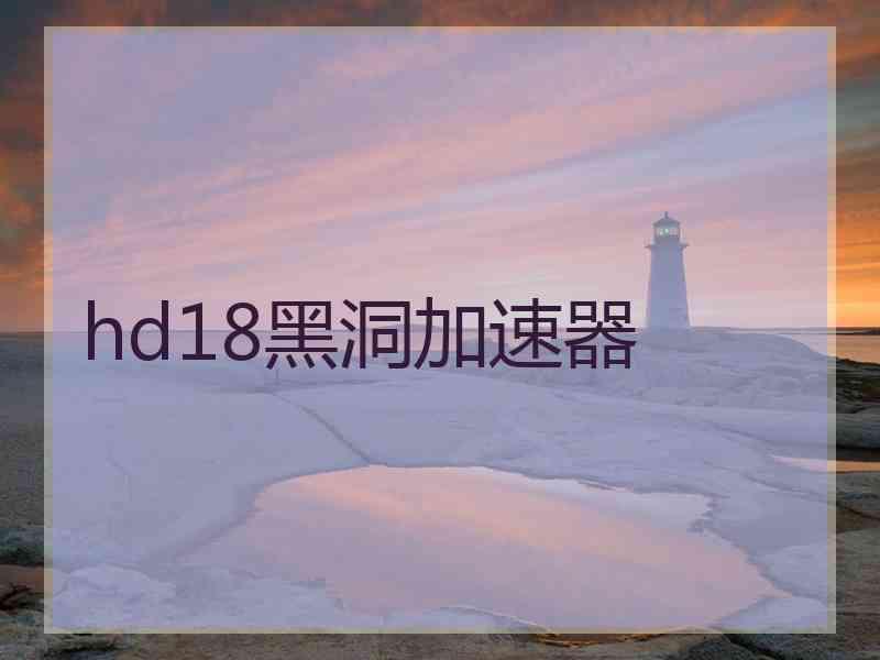 hd18黑洞加速器