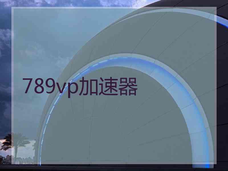 789vp加速器