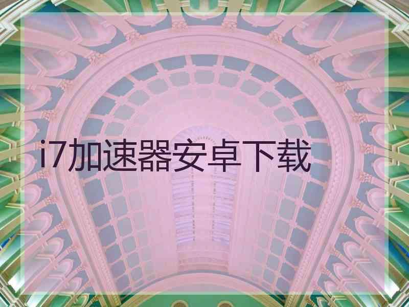 i7加速器安卓下载