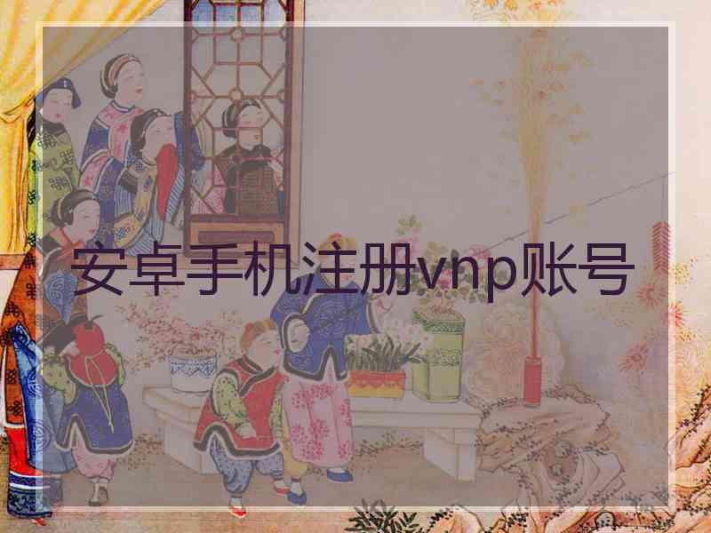 安卓手机注册vnp账号