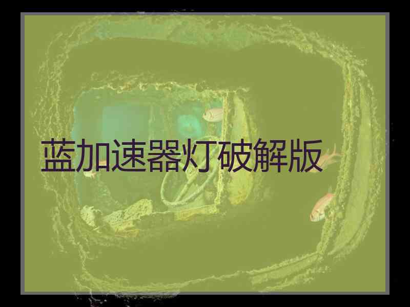 蓝加速器灯破解版