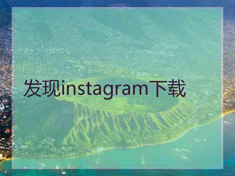 发现instagram下载