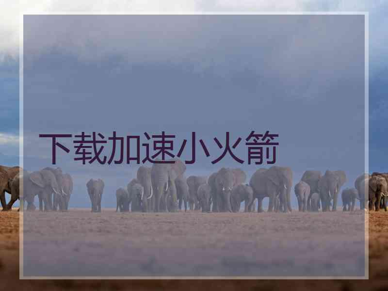 下载加速小火箭