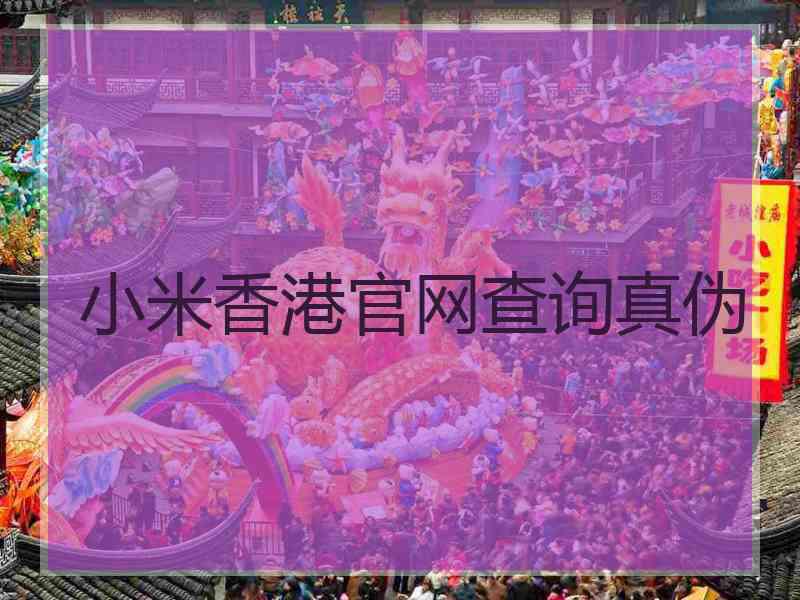 小米香港官网查询真伪