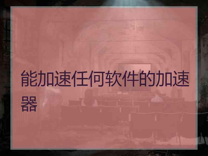 能加速任何软件的加速器