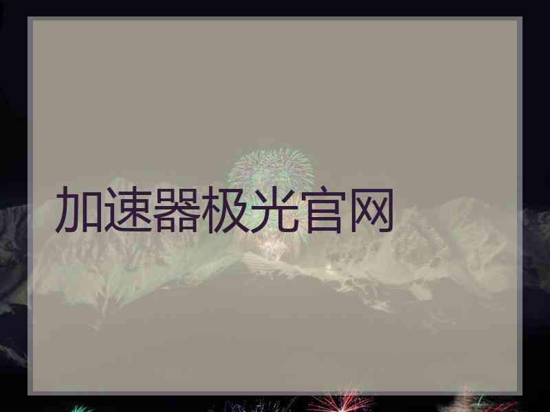 加速器极光官网