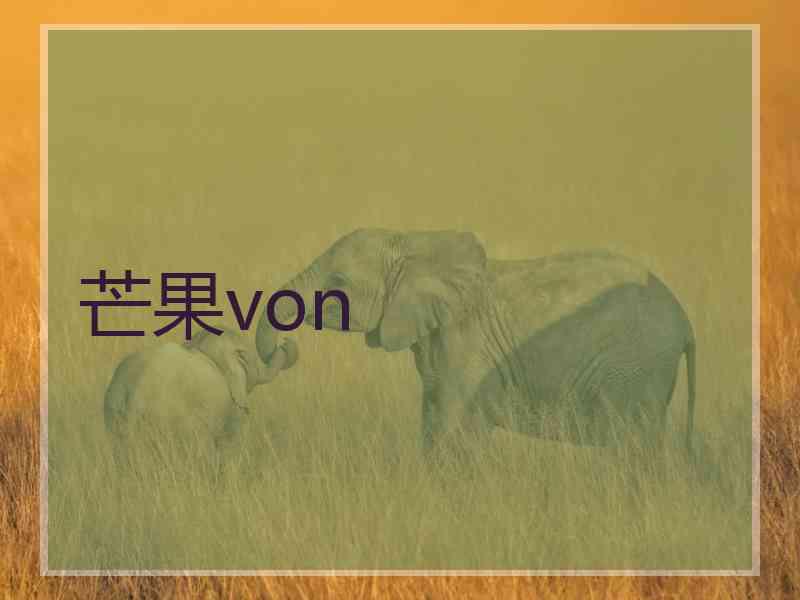 芒果von