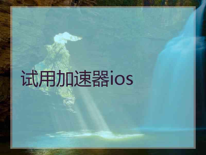 试用加速器ios