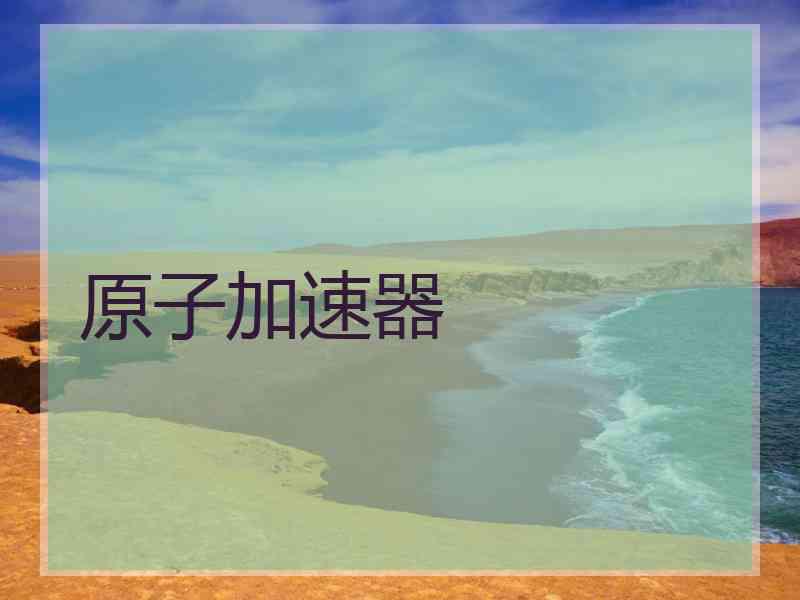 原子加速器