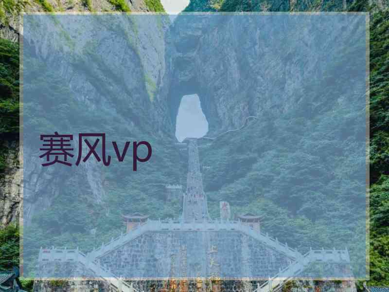 赛风vp