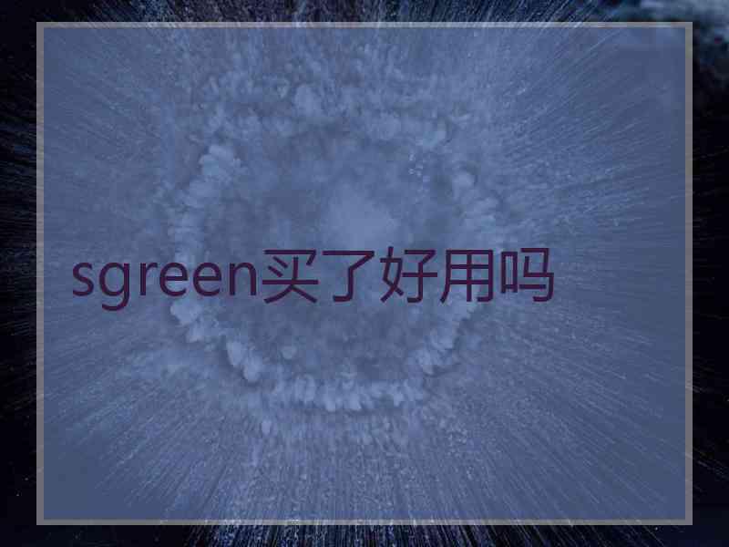 sgreen买了好用吗
