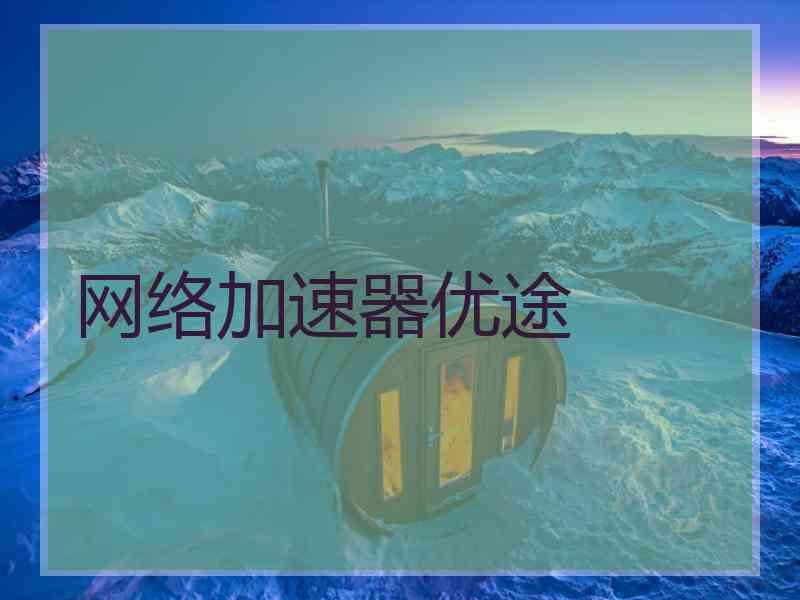 网络加速器优途