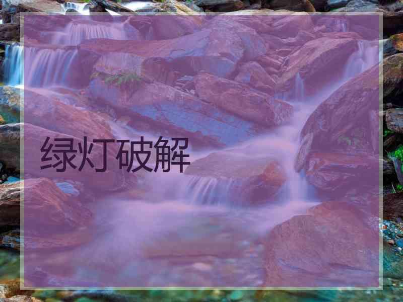 绿灯破解