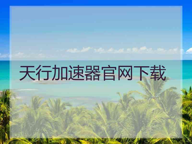 天行加速器官网下载
