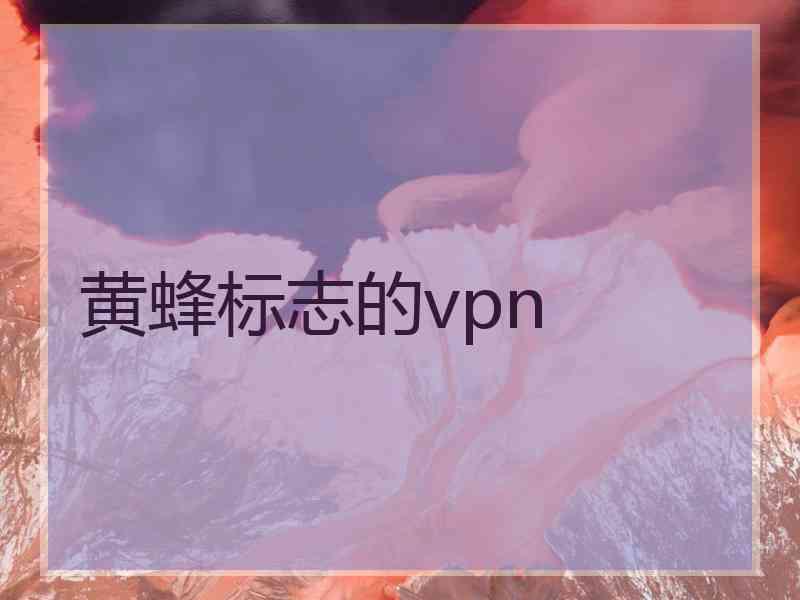 黄蜂标志的vpn