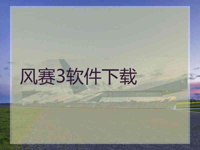 风赛3软件下载