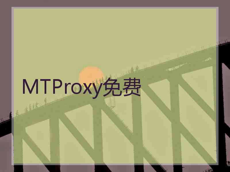 MTProxy免费