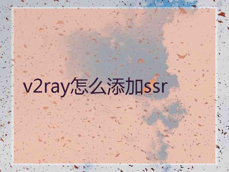 v2ray怎么添加ssr