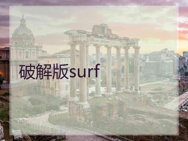 破解版surf