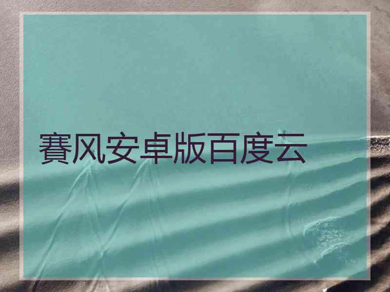 賽风安卓版百度云
