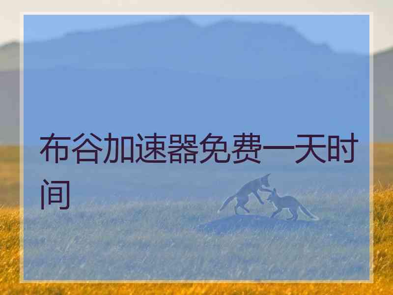 布谷加速器免费一天时间