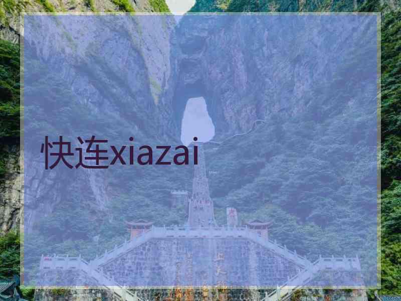 快连xiazai