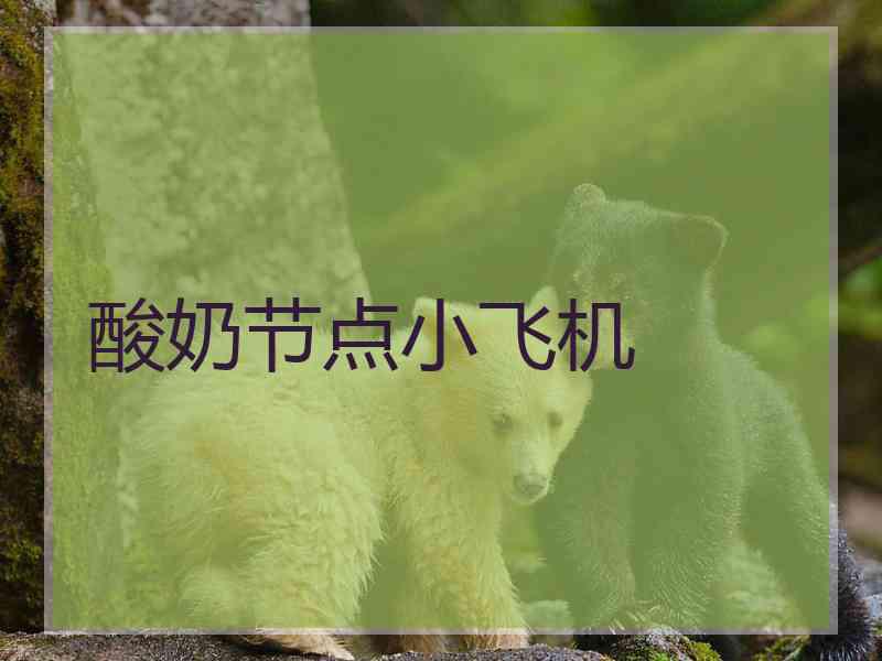 酸奶节点小飞机