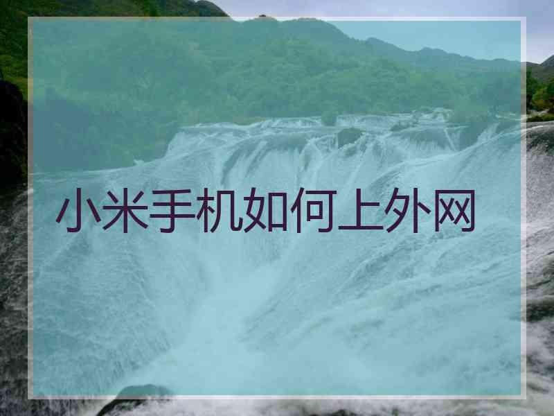 小米手机如何上外网
