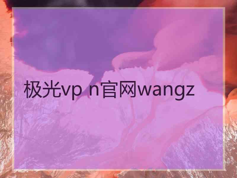 极光vp n官网wangz