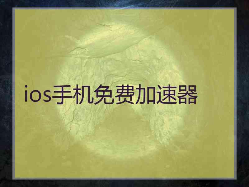 ios手机免费加速器