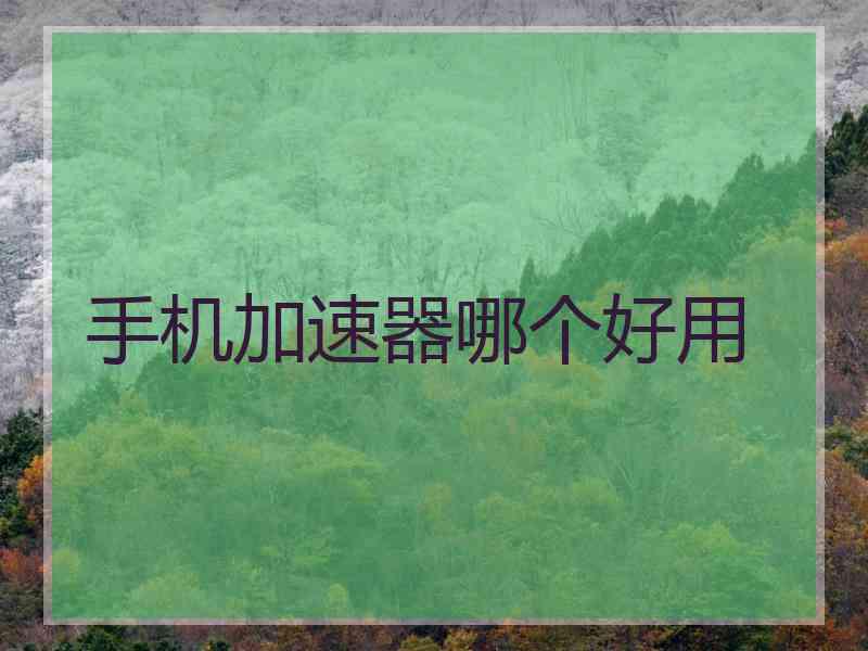 手机加速器哪个好用