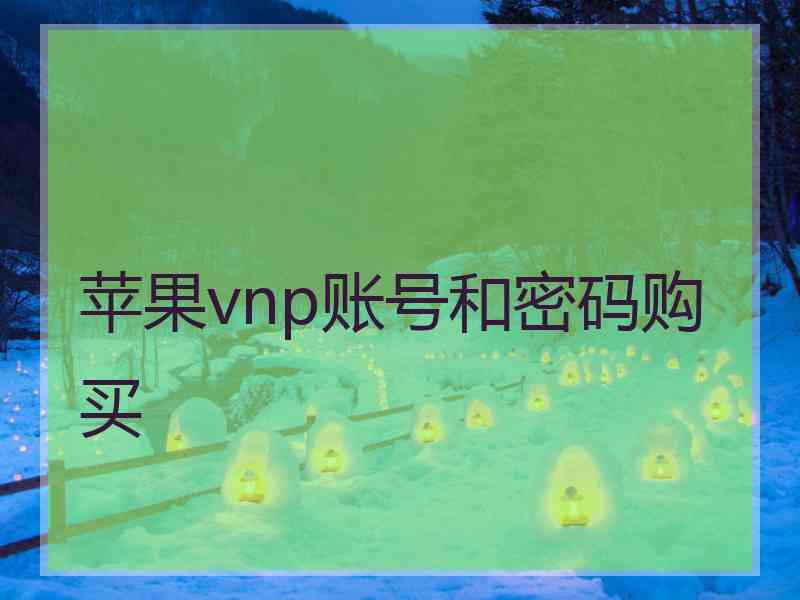 苹果vnp账号和密码购买