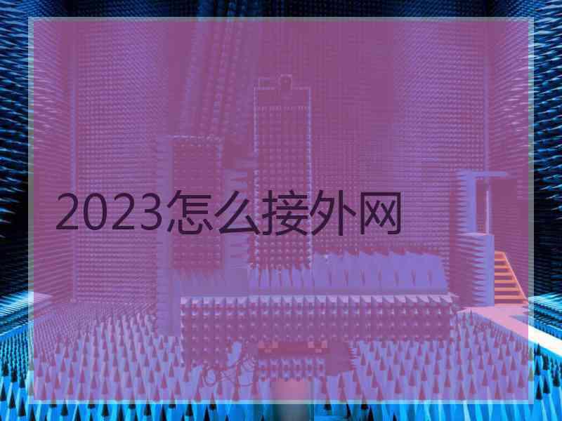 2023怎么接外网