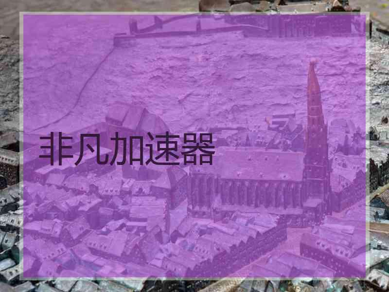 非凡加速器