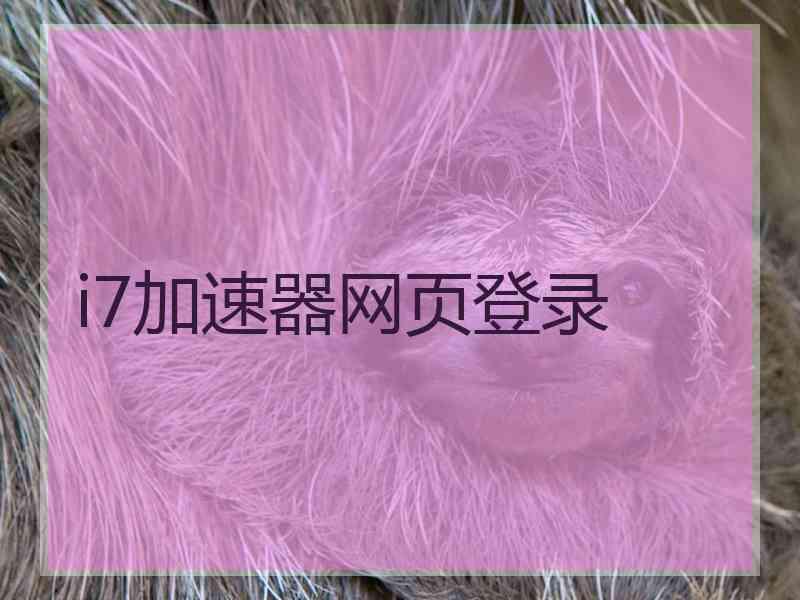 i7加速器网页登录