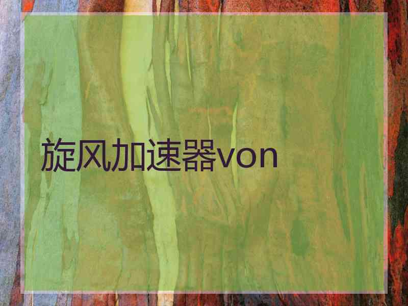 旋风加速器von