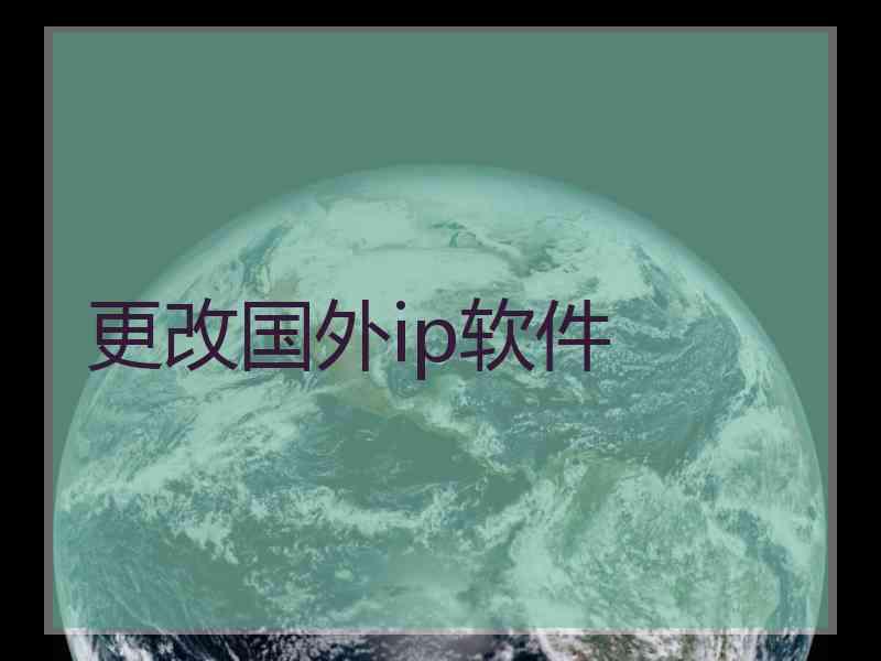 更改国外ip软件