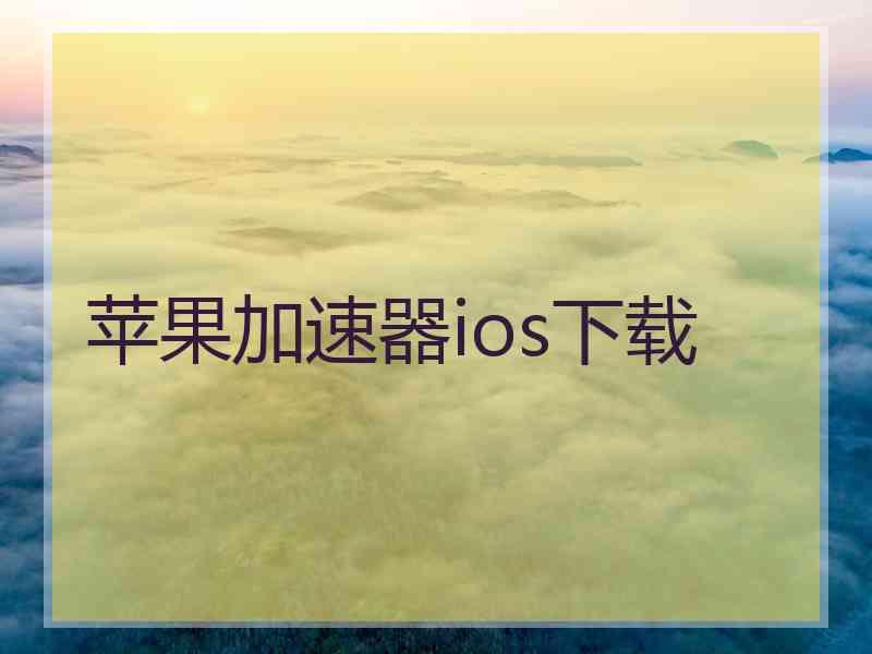 苹果加速器ios下载